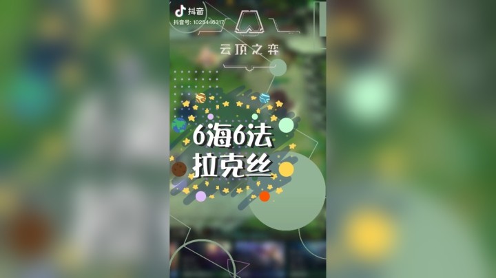 【梨落秋溪】6海6法拉克丝#英雄联盟lol#云顶之弈#梨落秋溪