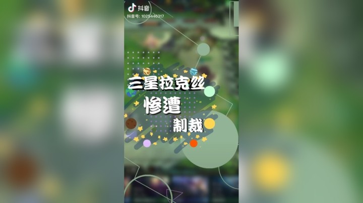 【梨落秋溪】三星拉克丝惨遭制裁#英雄联盟lol#云顶之弈#梨落秋溪