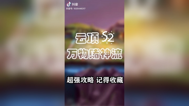 【梨落秋溪】S2万物赌神流#英雄联盟lol#云顶之弈#梨落秋溪