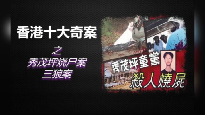 香港十大奇案之《秀茂坪烧尸案》和《三狼案》始末！