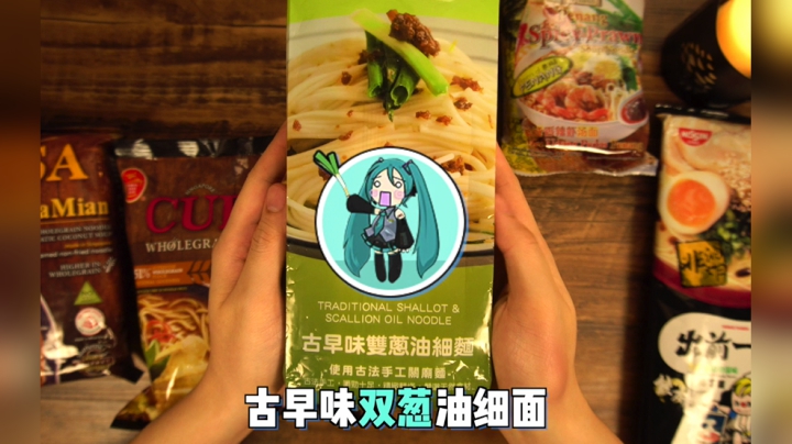 老丸子深夜泡面S01E02葱油拌面