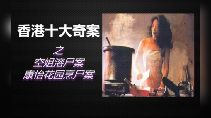 香港十大奇案之《空姐溶尸案》和《康怡花园烹尸案》始末！
