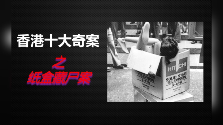 香港十大奇案之《纸盒藏尸案》始末！