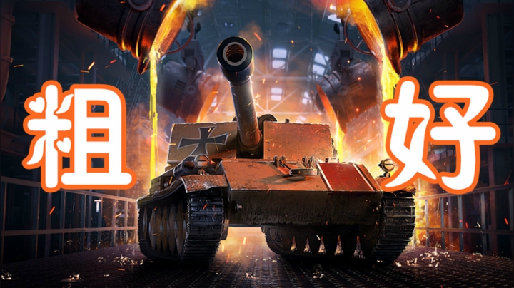 坦克世界 一发回本 你说好不好