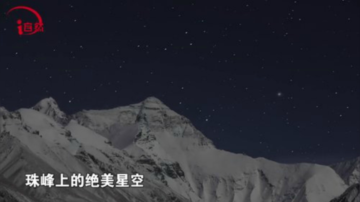 珠峰上的绝美星空