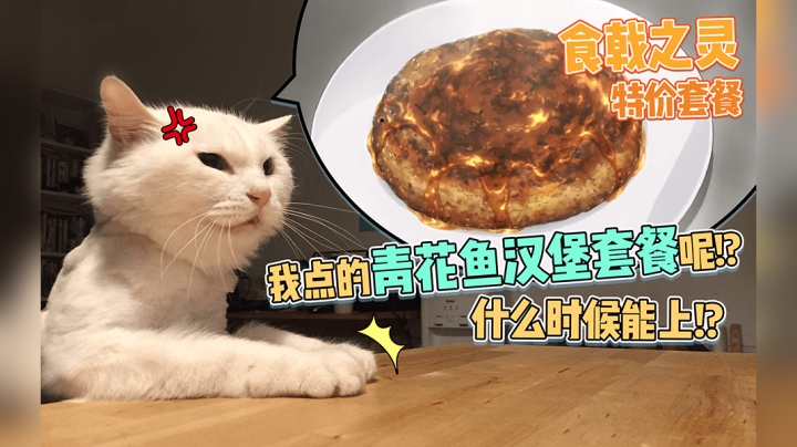 食戟之灵还原，青花鱼汉堡套餐（猫用）