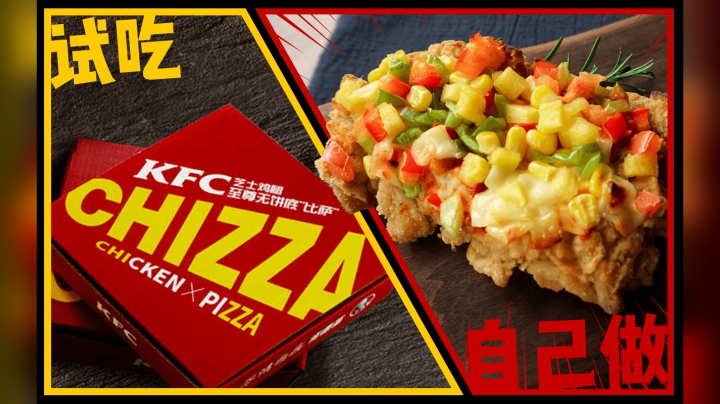 【肯德基CHIZZA神还原】试吃店里卖的vs自己做的