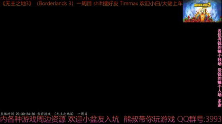 《无主之地3》1周目 熊叔狂野飚车 带乘 2020-05-07 20点场