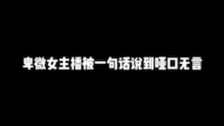 卑微女主播被小学生一句话怼的哑口无言[鲨鱼挨揍]