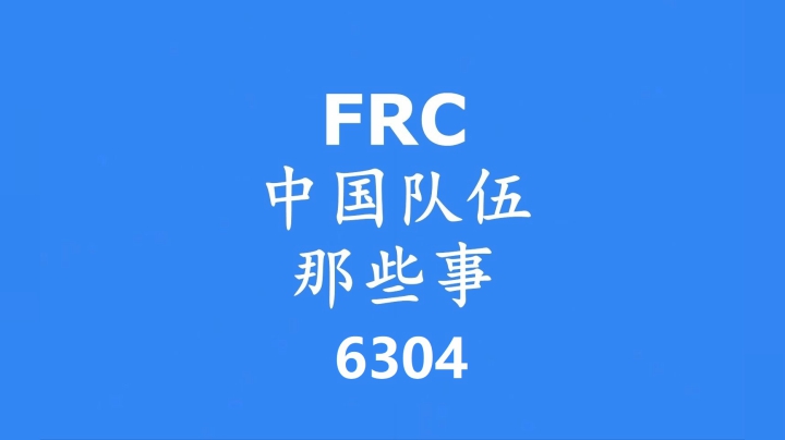 FRC中国队伍那些事——镇江6304队