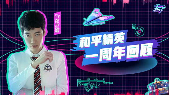和平精英一周年回顾