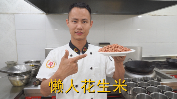 厨师长教你：“懒人花生米”的家常做法，香脆可口好吃得停不下来