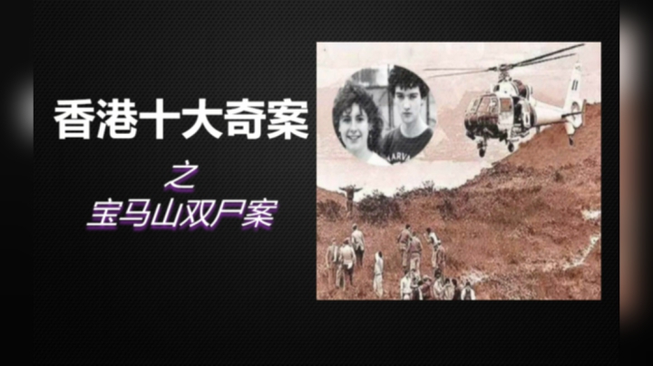 香港十大奇案之《宝马山双尸案》始末！