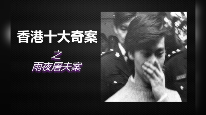 香港十大奇案之《雨夜屠夫》始末！