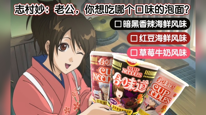合味道银魂联名款，黑暗的味道