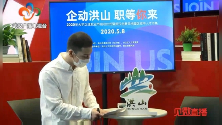 武汉创意天地园区空中人才市集 2020-05-08 14点场