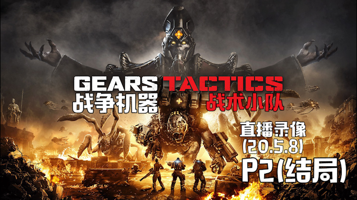 《战争机器：战术》 2020-05-08 P2
