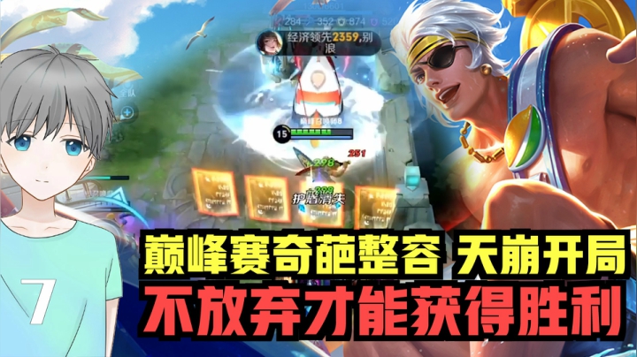 巅峰赛遭遇奇葩阵容，天崩开局