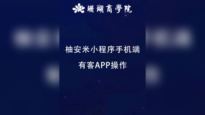 柚安米小程序手机端——有客APP操作