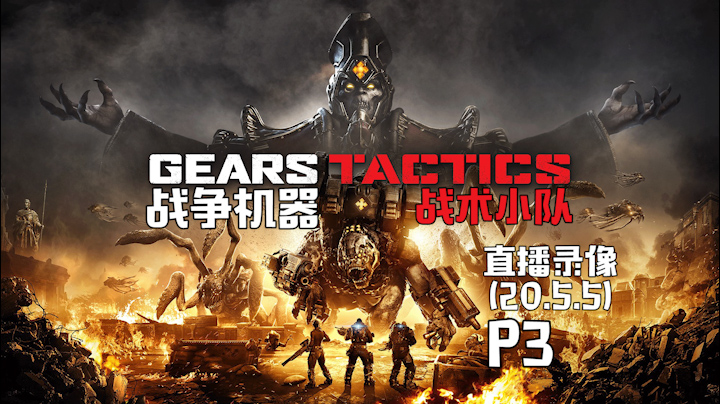 《战争机器：战术》 2020-05-05 P3