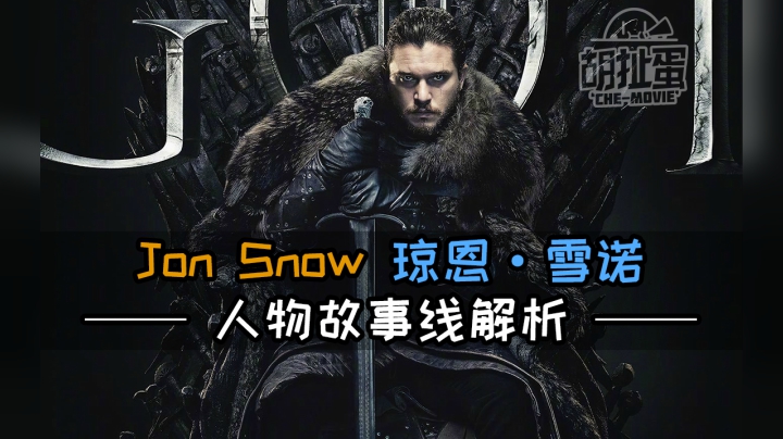 扯剧集03《权力的游戏》琼恩·雪诺 什么都不知道的男人