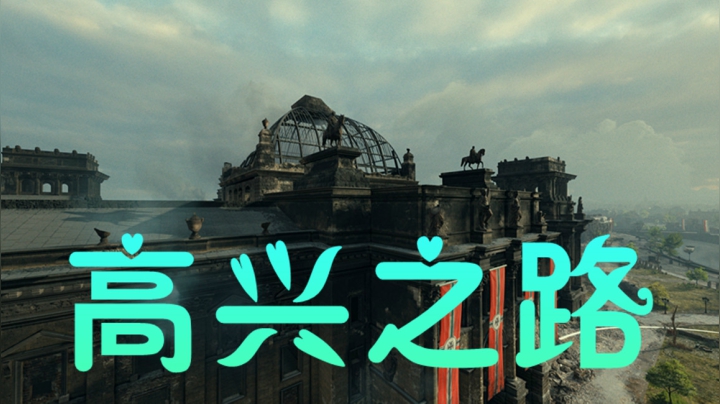 坦克世界 PVE柏林之路 德棍冲锋