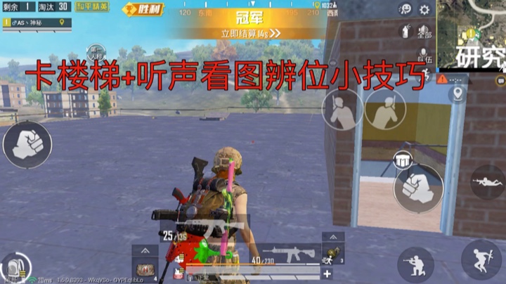 卡楼梯辨位技巧