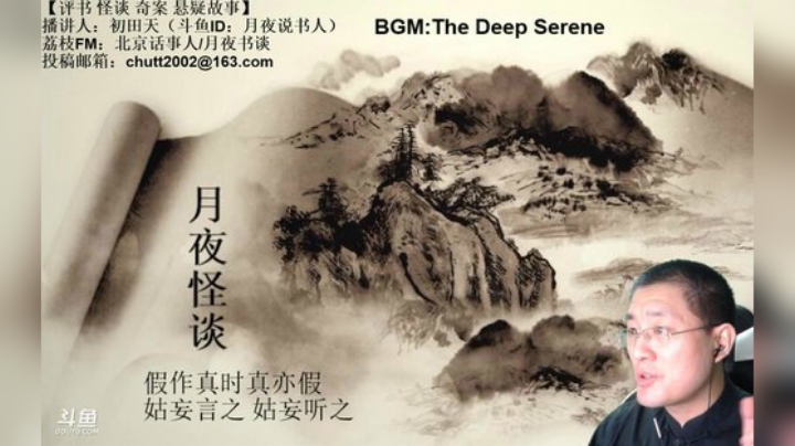 周六（5.9）晚9点半，怪谈+聊斋 2020-05-09 23点场