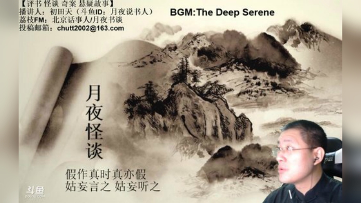 周六（5.9）晚9点半，怪谈+聊斋 2020-05-10 01点场