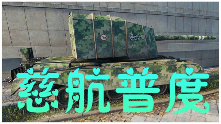 坦克世界 四海升平 我是0伤小王子