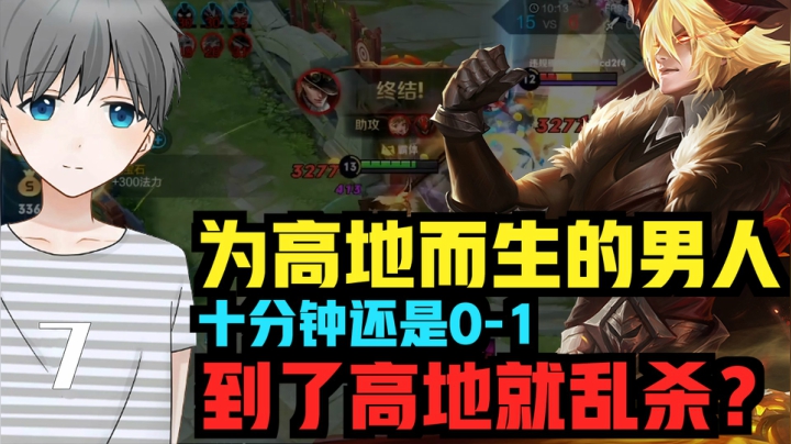 法王玩李信 高地乱杀