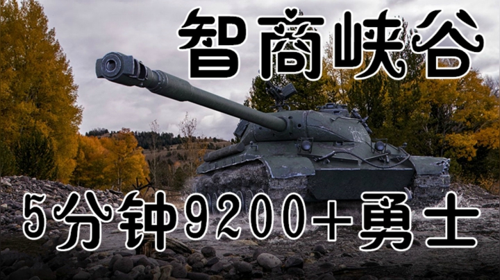 坦克世界 WZ111-5A 智障山谷 5分钟 9200勇士