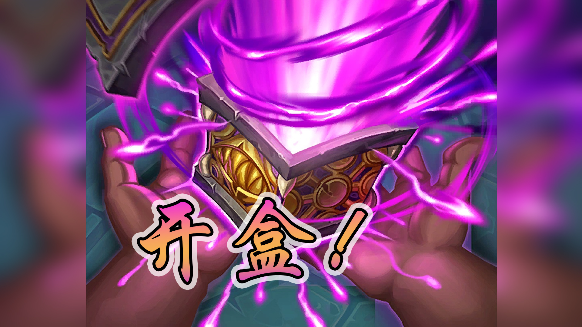 这个小盒才是你永远的家——法12