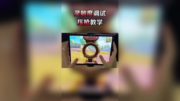 如何调试灵敏度和压枪教学