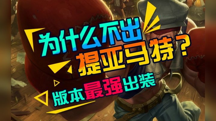 盲僧为什么不出提亚马特？版本最强盲僧carry出装！不上分你