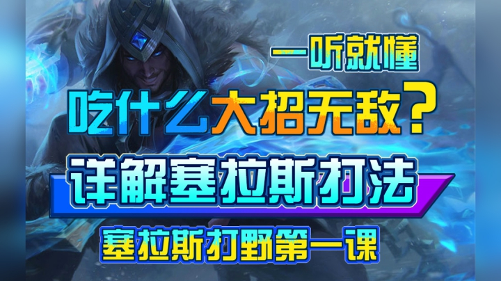塞拉斯打野第一课：吃什么大招无敌？全英雄大招评级！详解塞拉斯