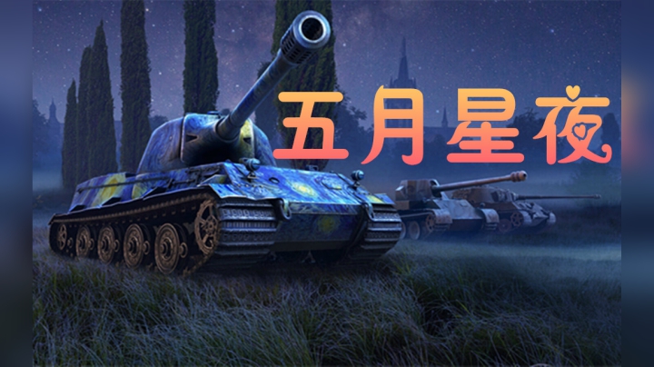 坦克世界 星夜涂装与天蝎