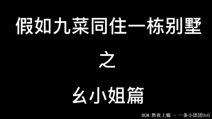 假如九菜盒子同住一栋别墅 之 幺小姐的房间