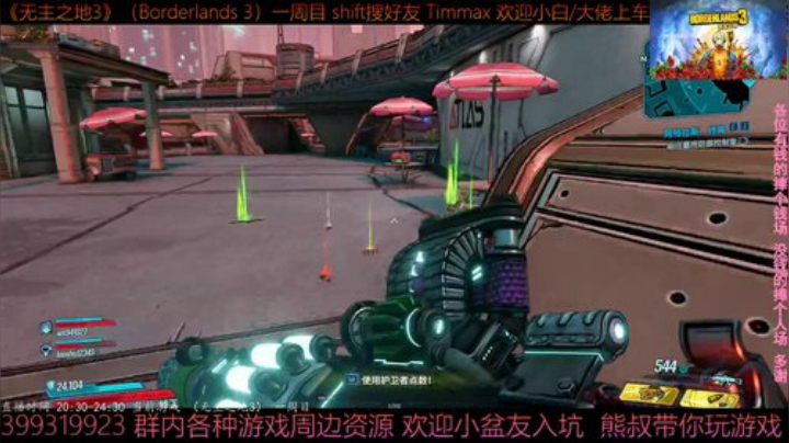 《无主之地3》2周目 熊叔赞恩 带乘客 2020-05-12 22点场