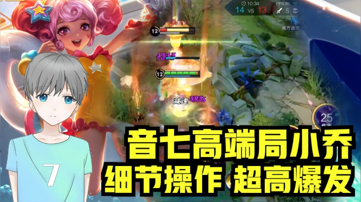 谁说高端局就不能打小乔！