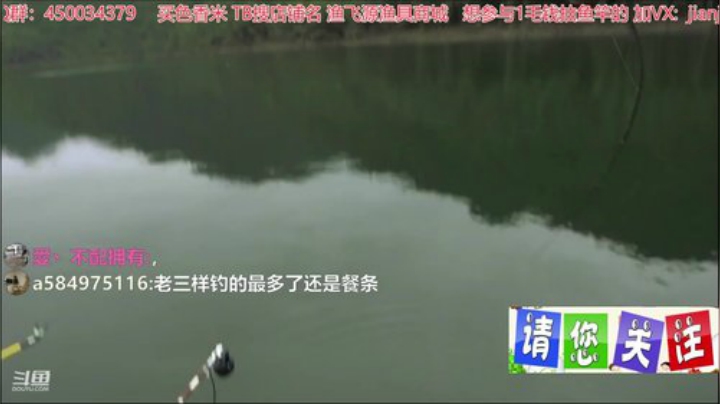 我在斗鱼看贱贱钓鱼直播户外