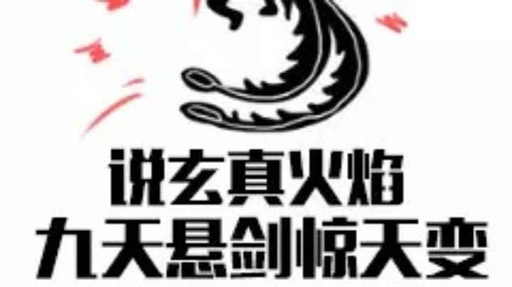 惊雷，说炫真火焰。