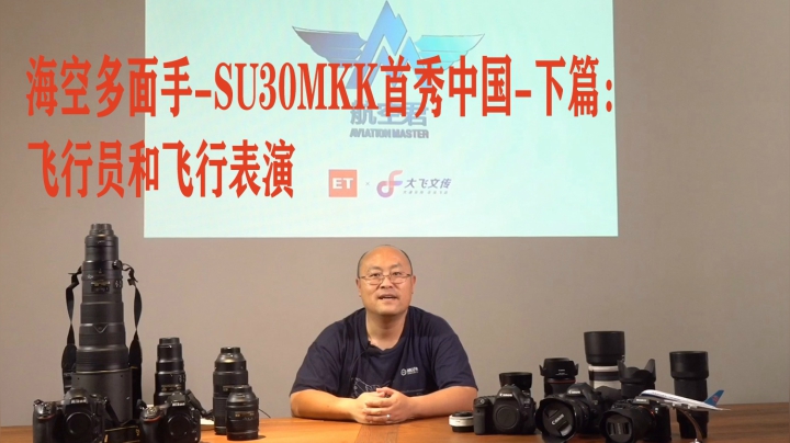 海空多面手-SU30MKK中国首秀下篇：飞行员和精彩飞行表演