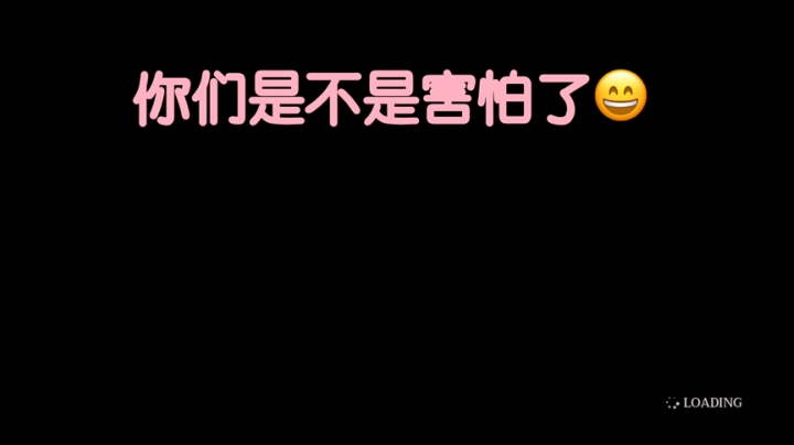 你是不是害怕了