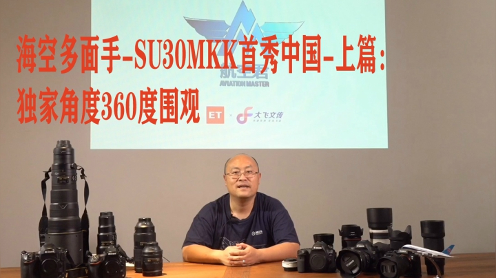 海空多面手-SU30MKK中国首秀上篇：全角度围观