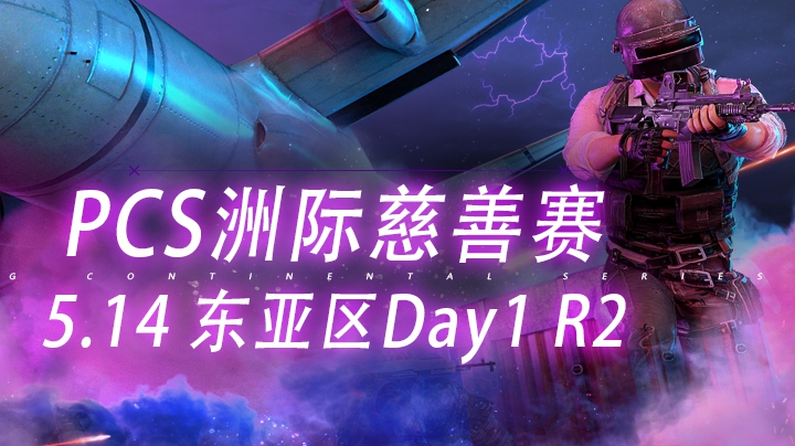 【PCS慈善赛】5.15 ASIA Day1 R2