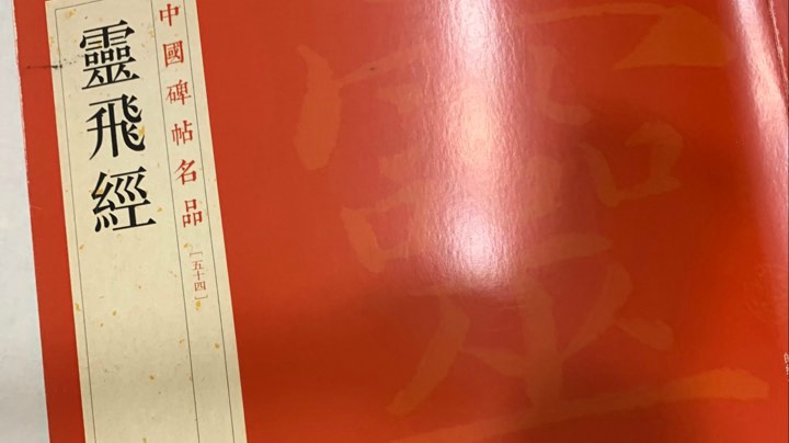 钟绍京小楷，灵飞经