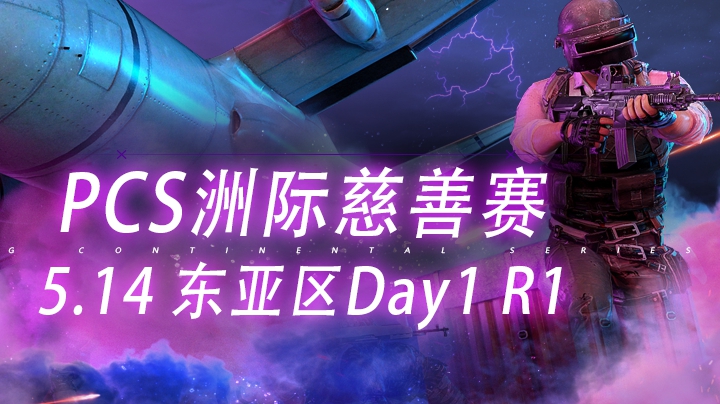 【PCS慈善赛】5.15 ASIA Day1 R1