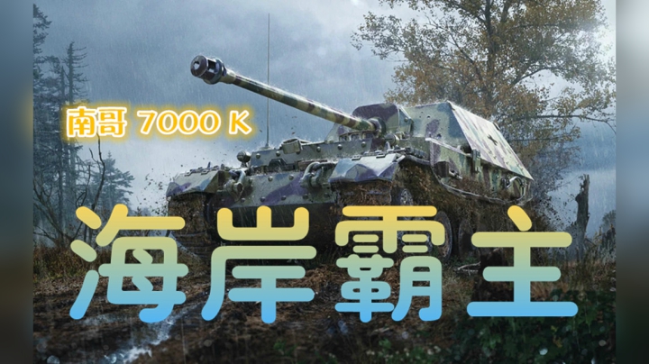 坦克世界 南哥重现 海岸7000K