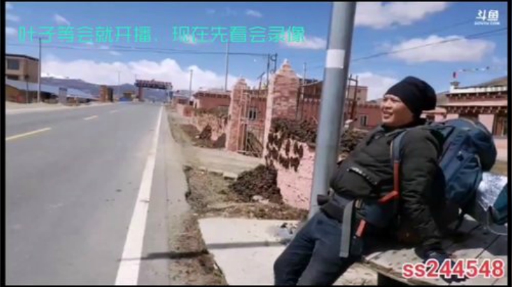 纪实直播>理塘到拉萨51天→然乌湖 2020-05-15 19点场